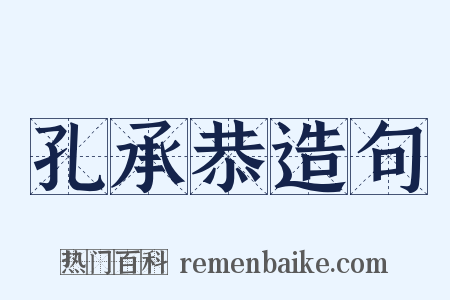 孔承恭造句是什么意思的图片
